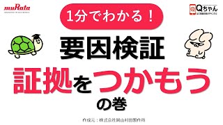 要因検証その1証拠をつかもうの巻 [upl. by Vowel]