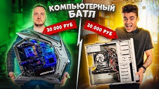 КТО СОБЕРЕТ ЛУЧШЕ КОМПЬЮТЕР ЗА 30 000 ЭМИЛЬ В ШОКЕ [upl. by Dupuy12]