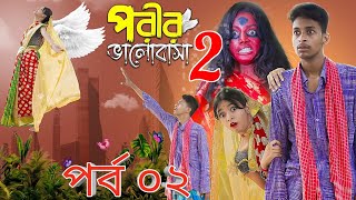 পরীর ভালোবাসা পার্ট 2  Porir BhalobasaPart 2 Sofiker Video  polli Gram tv New Natok [upl. by Oab457]