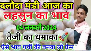 दलौदा मंडी आज का लहसुन का भाव 04 जनवरी 2024 daloda mandi ka lahsun ka bhav garlic rate today [upl. by Doroteya]