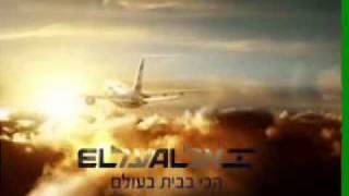 אל על El Al commercial Sky [upl. by Ettener]