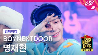 입덕직캠 보이넥스트도어 명재현 직캠 4K One and Only BOYNEXTDOOR JAEHYUN FanCam  BOYNEXTDOOR TONIGHT [upl. by Nairda]