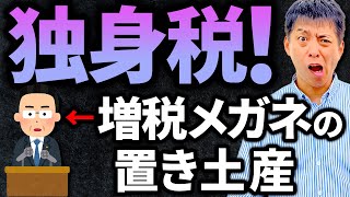 【悲報】独身税が導入決定！納める金額が2年で15倍【税金】 [upl. by Litman825]