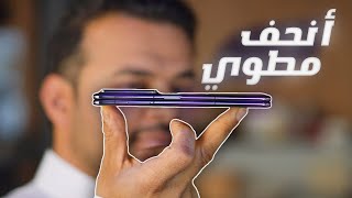 انحف مطوي HONOR MagicV2 [upl. by Elleb]