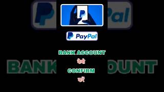 How to Confirm your Bank account in Paypal App l paypal paypalmoney paypaltutorial onlineearning [upl. by Joanna]