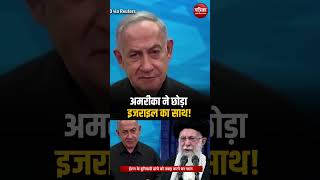 Iran Israel War America ने क्यों नहीं किया Israel का समर्थन  Rajasthan Patrika [upl. by Anders]