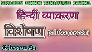 Spoken Hindi through Tamil Glesson 3 Visheshan [upl. by Cordie927]