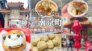 【神戸・南京町食べ歩き】神戸の中華街で美味しい物食べたい！Kobe TripJAPANKobe Hyogowalking tour to eat [upl. by Hsot]