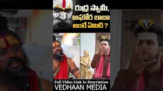 AGHORIBABA  మాటలు జాగ్రత్త వేదాంత్ 🔥🔥  SHIVRUDHRASWAMY SENSATIONAL FULL FIRED INTERVIEW [upl. by Assilana]