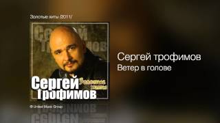 Сергей Трофимов  Ветер в голове  Золотые хиты 2011 [upl. by Phyllida206]