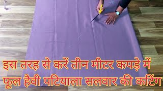 इस तरह से करें तीन मीटर कपड़े में फूल हैवी पटियाला सलवार की कटिंग Salwar Cutting stitchwithjaspreet [upl. by Sachi]