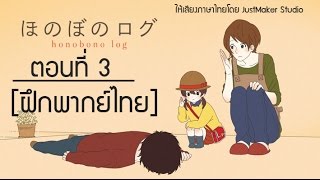 Honobono Log ตอนที่ 3 ฝึกพากย์ไทย [upl. by Rodrich]