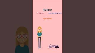 Думата bizarre на Английски език english englishgrammar englishlanguage backtoschool [upl. by Trah]