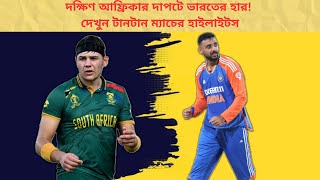 দক্ষিণ আফ্রিকার দাপটে ভারতের হার 2ndt20ihighlightsindvsa classiccricketmoments [upl. by Aihsakal]