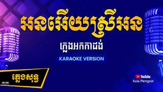 អនអើយស្រីអន ភ្លេងសុទ្ធ  Orn Ery Srey Orn  By Kula KaraokeVersion [upl. by Rainwater530]