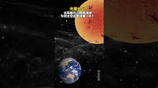 太阳能照亮地球，却为何照不亮太空呢？探索宇宙太阳地球 [upl. by Aulea617]