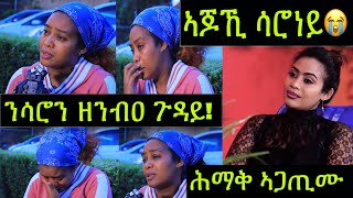 🚨ሕማቅ ኣጋጢሙ ንስነጥበባዊት ሳሮን ዘንብዐ ጉዳይ😭 ኣጆኺ ሳሮነይ Saron Bereket [upl. by Seuqram928]