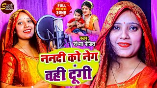 Video  SandhyaPandit  ननदी को नेग वही दूंगी  पारम्परींकसोहरगीत  Bhojpuri Sohar Geet 2023 [upl. by Joses]