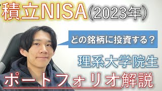 【積立NISA】2023年ポートフォリオ銘柄を変更した理由を解説【オススメ投資先】 [upl. by Vedette]