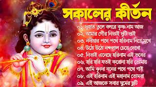 সকালের কীর্তন  Bengali Kirton Song  Hare Krishna Hare Ram  Joy Govinda Radhe  Hit Horinam Gaan [upl. by Aleehs]