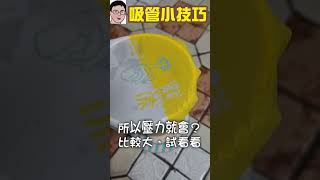 吸管小技巧Straw Tips四幸丸老師的理化科學Vlog物理熱門 [upl. by Lorrayne]