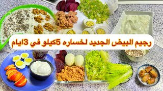 رجيم البيض الجديد لخسارة من ٣ الى ٥ كيلو في ٣ آيام فقط تجربتي الشخصيه [upl. by Essyla714]