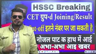 hssc breaking CET group d joiningresult Cutoff इतने पर जाएगी  CET groupd cut off  नोजल पाटी [upl. by Ahsilam]