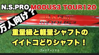 日本シャフト MODUS3 TOUR120 を今更解説！ [upl. by Lemak813]