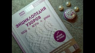 Нора Гоан НА РУССКОМ энциклопедия ВЯЗАНИЯ АРАНОВ  стоит брать 260 узоров подумать [upl. by Anillek]