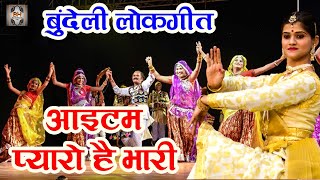 New Bundeli Lokgeet  Gafur Khan  आइटम प्यारो है भारी  Bundeli Rai Lokgeet  Bundelkhandi Hits [upl. by Bart]