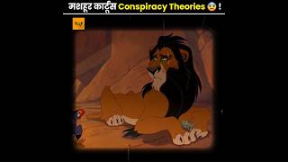 मशहूर कार्टूंस Conspiracy Theories P4 😨  Cartoons Conspiracy Theories ⁉️ The Op Fact  shorts [upl. by Remington]