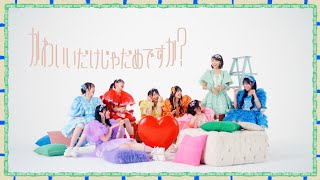 【MV Teaser】CUTIE STREET「かわいいだけじゃだめですか？」 [upl. by Zadoc]