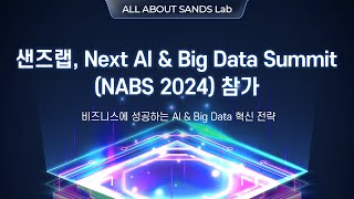 샌즈랩 Next AI amp Big Data SummitNABS 2024 참가 [upl. by Atnuhs]