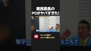 元県民局長のPCデータを立花孝志が大公開！想像以上にヤバかった、、、百条委員会や選挙はなんのためにやったの？【 NHKから国民を守る党 立花孝志 切り抜き 】内部告発 斎藤元彦 兵庫県知事選挙 奥谷 [upl. by Anurb]