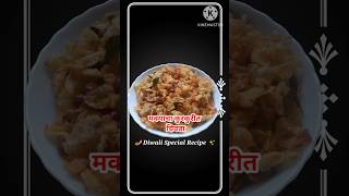 Makkyacha chivda  Corn Chivda corn chivdarecipe makka diwalirecipe diwali recipe ytshorts [upl. by Ylrahc]