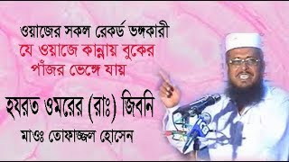 হযরত ওমরের রাঃ জিবনি  মাওলানা তোফাজ্জল হোসেন  Mawlana Tofazzal Hossain  New Bangla Waz Mahfil [upl. by Narcis]