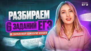 РАЗБОР 6 ЗАДАНИЙ ЕГЭ В ЗИМНЕЙ ШКОЛЕ  БЕСПЛАТНАЯ ПРОКАЧКА СО МНОЙ 2024 [upl. by Goldston305]