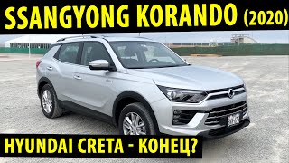 Полностью НОВЫЙ Ssangyong Korando 2020  Крутой боец в сегменте кроссоверов Крета в прошлом [upl. by Wolfe597]