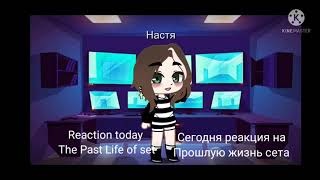 Реакция эннеады на прошлую жизнь СетаКейл The Enneads Reaction to Seths Past Set [upl. by Joya]