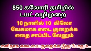 Diet Chartplan to lose weight fast Tips Tamil  850 Calorie Meal Plan for weight loss In Tamil [upl. by Alaehcim956]