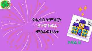 የሒሳብ ትምህርት 5 ተኛ ክፍል ምዕራፍ ሁለት  ክፍል 6 Changing Fractions into Decimals and Hundredth [upl. by Ainotahs]