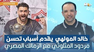 خالد المولهي يقدم أسباب تحسن مردود المثلوثي مع الزمالك المصري [upl. by Ocicnarf]