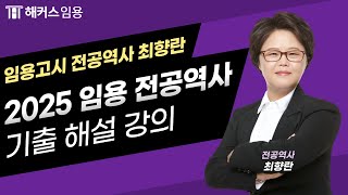 임용고시 전공역사 최향란 l 25학년도 중등임용 전공역사 기출 적중 문제 모음  해커스임용 최향란 [upl. by Akoyin492]