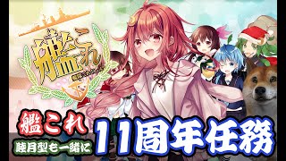 【艦これ】祝☆11周年任務をやる放送【初心者大歓迎】【雑談】【日常】 [upl. by Kenleigh220]