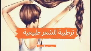 ترطيبة للشعر بمواد طبيعية و فعالة Recette naturelle pour avoir des cheveux lisses [upl. by Olracnaig928]