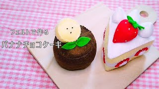 【フェルト】バナナチョコケーキ手作りおもちゃおままごとハンドメイド手芸Play houseBanana chocolate cake [upl. by Macleod572]