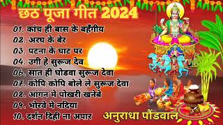 Anuradha Paudwal Chhath Puja Geet 2024  Sharda Sinha Ke Chhath Ke Gana  Nonstop Chhath Geet 2024 [upl. by Godard]