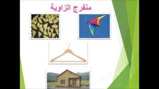 عرض بوربوينت لدرس المثلث [upl. by Rickert]