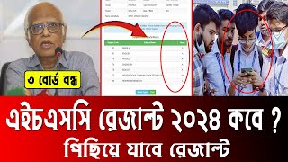 HSC Result 2024 kobe dibe  এইচএসসি রেজাল্ট ২০২৪ কবে দিবে  hsc 2024 result kobe dibe  hsc 2024 [upl. by Aisauqal]