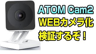 ATOM Cam2 WEBカメラ化を検証だ！ [upl. by Ayekam]